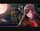 【月岡恋鐘】月の浜辺で待っとって 解釈MAD【竹取物語】