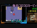 毎日コロコロカービィpart16