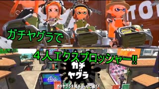 【Splatoon 2#1】4人エクスプロッシャーでガチヤグラにいったらまさかの結果！！