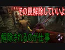 Dead_by_Daylight  『トラッパー奮闘記♯94』