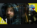Δ1【映画】タナようの『デスストランディング』。【ふれんず(づ)】