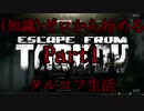 【FPS】(知識)ゼロから始めるタルコフ生活 part1