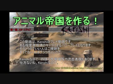 [Kenshi]　アニマル帝国を作ろう！！ 第1話　[ゆっくりボイス]