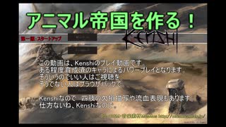 [Kenshi]　アニマル帝国を作ろう！！ 第1話　[ゆっくりボイス]