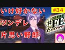 【♯FE_34】 幻影異聞録♯FE Encore やってく part.34 （ いけ好かない？ツンデレ片思い野郎 ）　初見プレイ　難易度：ハード　Switch　【幻影異聞録シャープエフイーアンコール】