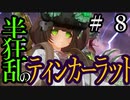 【Total War:WARHAMMER Ⅱ】半狂乱のティンカーラット　＃８【夜のお兄ちゃん実況】
