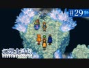 【実況】108人の仲間と共に＊幻想水滸伝を初プレイ【part.29】