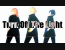 【MMDうたプリ】四ノ宮・一ノ瀬・神宮寺でTurn Off The Light