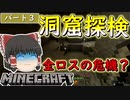 【マインクラフト】初めての洞窟探検で全ロスの危機！？　ゆっくり達の今更始める異世界サバイバル生活　#3【ゆっくり実況 / Minecraft】