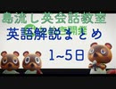 島流し英会話教室 英語解説まとめ1~5日【あつまれどうぶつの森】