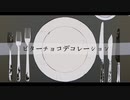 【ただの泥が】ビターチョコデコレーション【歌ってみた】