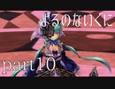 【よるのないくに】従魔と共に世界を変えるpart10