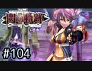 #104 軌跡好きの【閃の軌跡Ⅱ改】実況だよ