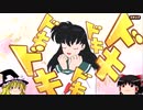【ゆっくり実況】犬夜叉 よみがえる物語 「まいにち神ゲー」