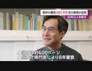 数学の難問ABC予想　京大教授が証明　30年以上未解決