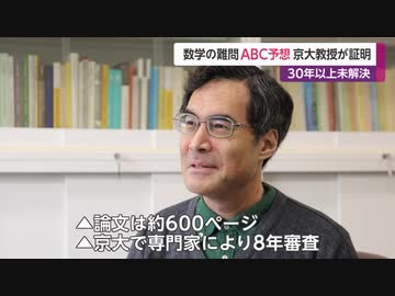 数学の難問ABC予想　京大教授が証明　30年以上未解決