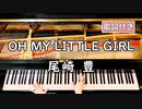 【歌詞付き】尾崎　豊「OH MY LITTLE GIRL」 ～ ピアノカバー (ソロ上級) ～ 弾いてみた 『この世の果て 主題歌』