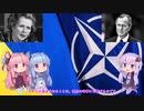 【VOICEROID解説】EU・NATOって何？　-Part 17-