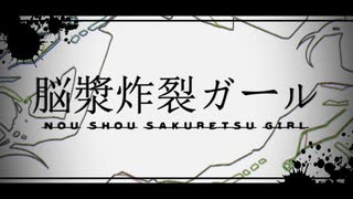 【のん】脳漿炸裂ガール【重低音アレンジ】