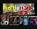 【MTGA】あかりはハンドをデスりたい in テーロス環魂記 part9