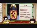 【ゆっくり】ほろ酔い霊夢がお酒を紹介Part32（石茜）