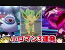 【ポケモン剣盾】ゆっくりロマンギミックパーティpart5【ダブル】