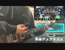 【ガルパ】革命デュアリズム/Roselia＆蘭【弾いてみた】