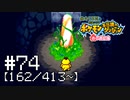 【実況】全413匹と友達になるポケモン不思議のダンジョン(赤) #74【162/413～】