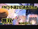 【速報】FNCSで予選2位を通過したデュオが強すぎ無双！？？