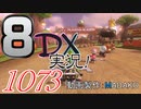 初日から始める！日刊マリオカート8DX実況プレイ1073日目