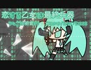 『恋する乙女は最終兵器』初音ミク　オリジナル曲【SSS】