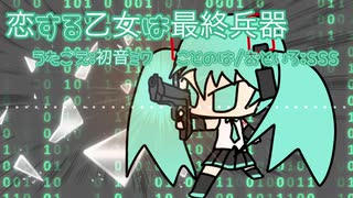 『恋する乙女は最終兵器』初音ミク　オリジナル曲【SSS】
