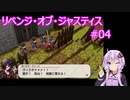 【VOICEROID実況】リベンジ・オブ・ジャスティス 第4章