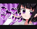 【歌ってみた】おねがいダーリン/しぃの
