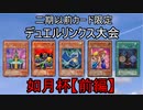 【遊戯王】2期以前の昔のカード縛りでデュエルリンクス Part6 前編【ゆっくり実況】