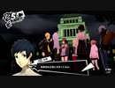 前情報ほぼ無しの初見で挑むペルソナ５実況の旅　part171