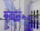 【獏良＆ユーリ】マギロギ実卓リプレイ　『午睡のムニン』第六話【ゆっくりボイス付】