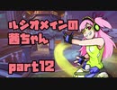 【OW】ルシオメインの茜ちゃん12