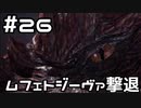 【実況】さぁ狩りの時間だ【MH:W IB】26日目
