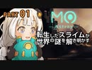 【MO:Astray】 転生したスライムが世界の謎を解き明かす　紲星あかりゲーム実況プレイ　PART01