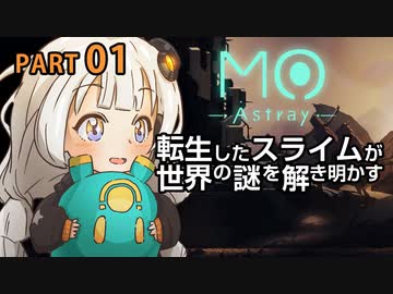 【MO:Astray】 転生したスライムが世界の謎を解き明かす　紲星あかりゲーム実況プレイ　PART01