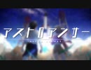 Mass Production Model 『アストロアンサー』 - MV