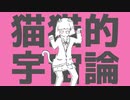 ［あめた］猫猫的宇宙論［歌ってみた］