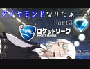 『Rocket League』　紲星あかりはダイヤモンドになりたいPart3