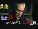 [実況]Re:３から始めるバイオ生活＃２