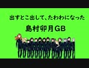 走るHOTLIMIT島村卯月GB
