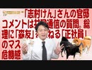 #631「志村けん」さん官邸コメントは共同通信の質問。総理に「森友」を訊ねる「正社員」のメリット｜みやわきチャンネル（仮）#771Restart631