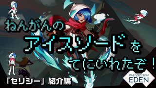 【Switch DLゲーほぼ日実況#749】「One Step From Eden」その6 ～「セリシー」紹介編～【Ciao_Ringoのショートショート】