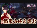 【仁王２】それは秀と吉の物語　２２【虚ろなる魔城／稲葉山城探索】