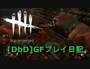【Dead by Daylight】GFプレイ日記 Part36【ゆっくり実況】